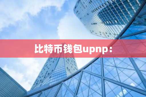 比特币钱包upnp：