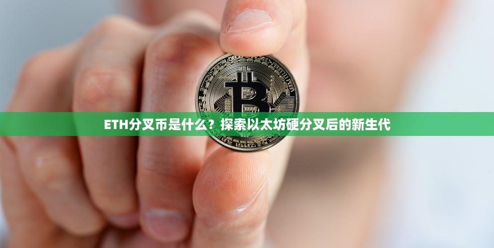 以太坊分叉详解，概念、原因与影响