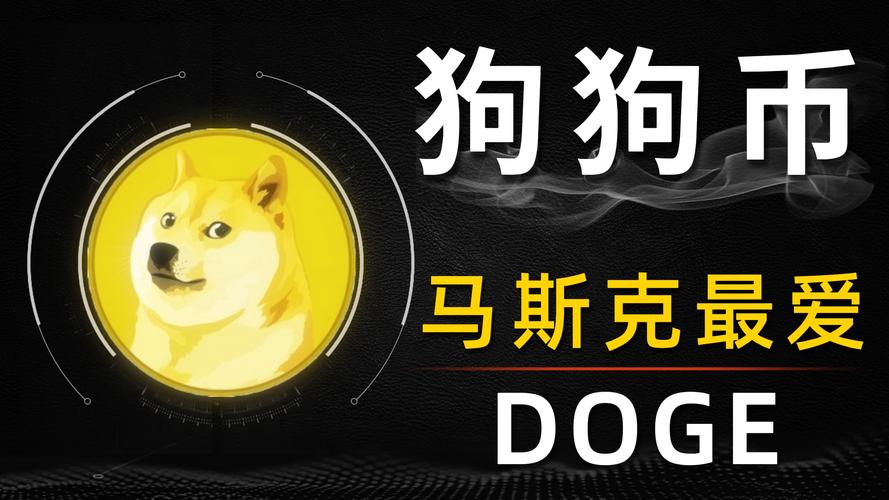 狗币（DOGE）详细介绍，加密货币的功能与前景