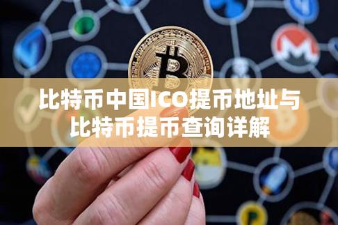 比特币中国开放提币：比特币中国开放提币了吗