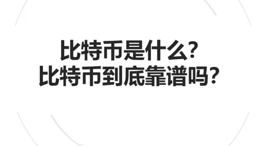 货币的比特币转币：货币的比特币转币是什么