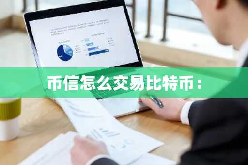 币信怎么交易比特币：