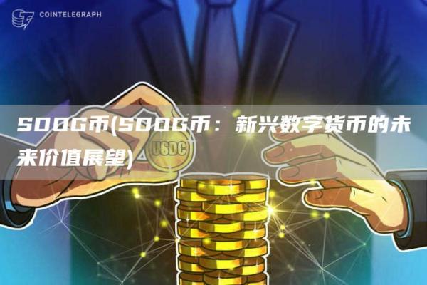 SDOG币 - SDOG币:新兴数字货币的未来价值展望
