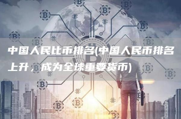 中国人民比币排名 - 中国人民币排名上升，成为全球重要货币