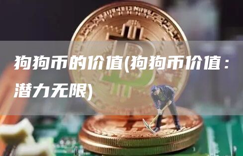 狗狗币的价值 - 狗狗币价值:潜力无限