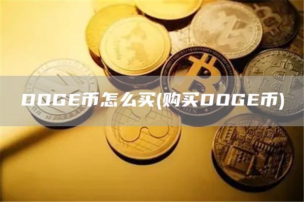 DOGE币怎么买 - 购买DOGE币