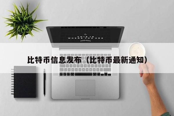 比特币信息发布（比特币最新通知）