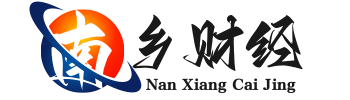 南乡财经