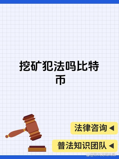 个人挖矿比特币：个人挖矿比特币犯法吗