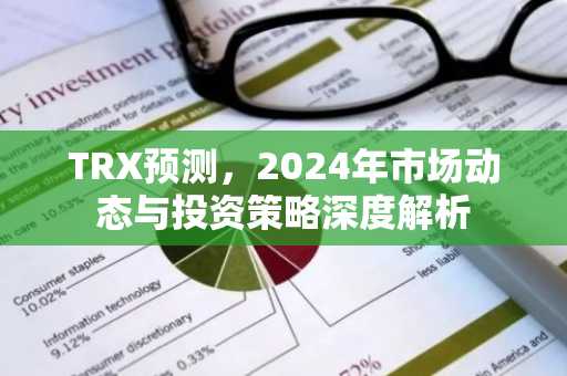 TRX预测,2024年市场动态与投资策略深度解析