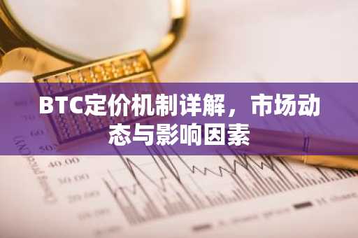 BTC定价机制详解，市场动态与影响因素