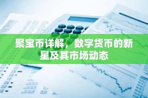 聚宝币详解，数字货币的新星及其市场动态