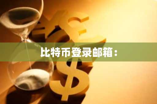 比特币登录邮箱：
