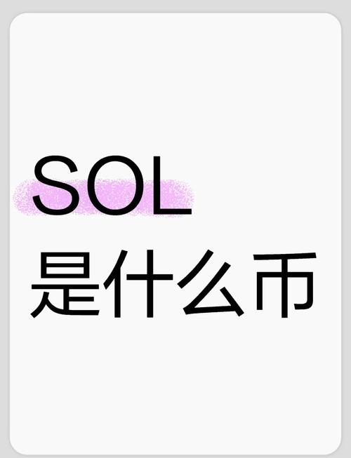 SOL投资指南,解析SOL币投资策略与风险防范