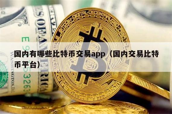 国内比特币交易：国内比特币交易合法吗