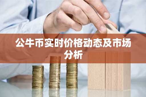 公牛币实时价格动态及市场分析