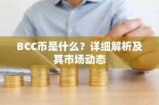 BCC币是什么？详细解析及其市场动态
