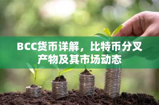 BCC货币详解，比特币分叉产物及其市场动态