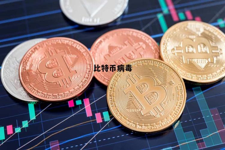 恶意病毒比特币：恶意病毒比特币怎么处理
