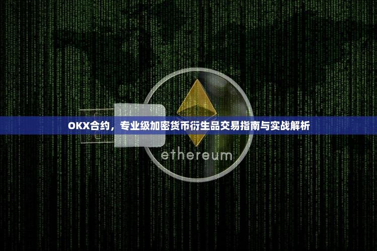 OKX ADA合约交易指南，深度解析与实时资讯