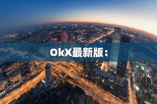 OkX最新版：