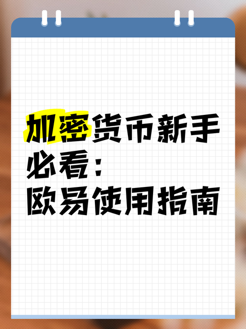 欧亿USDC购买教程，新手必看操作指南