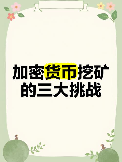 比特大陆，加密货币挖矿巨头的发展现状与挑战