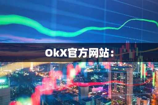 OkX官方网站：