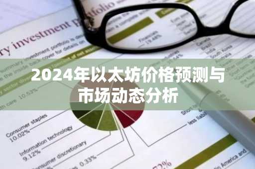 2024年以太坊价格预测与市场动态分析