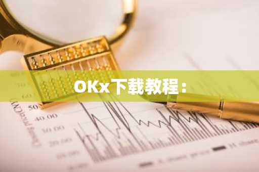 OKx下载教程:
