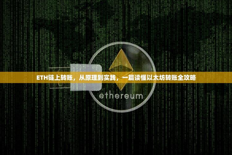 深入浅出ETH,以太坊区块链技术详解与应用