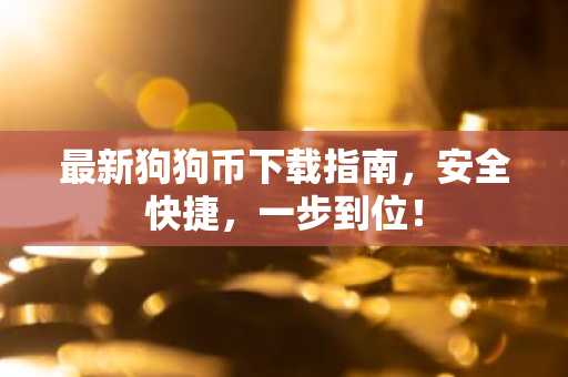 最新狗狗币下载指南，安全快捷，一步到位！