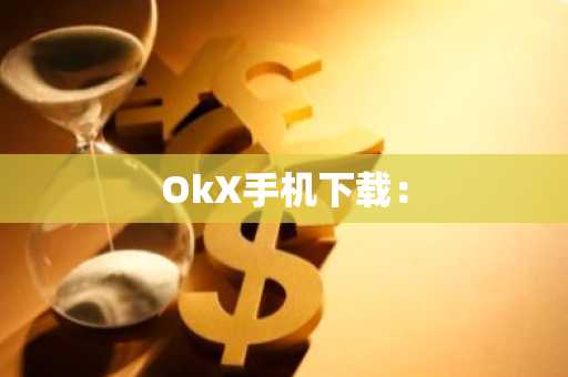 OkX手机下载：