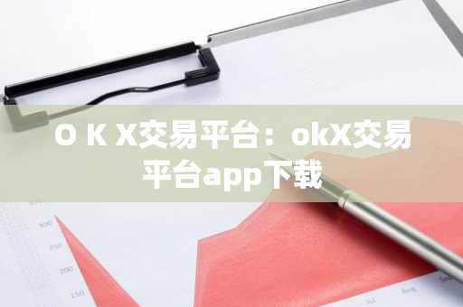 O K X交易平台：okX交易平台app下载