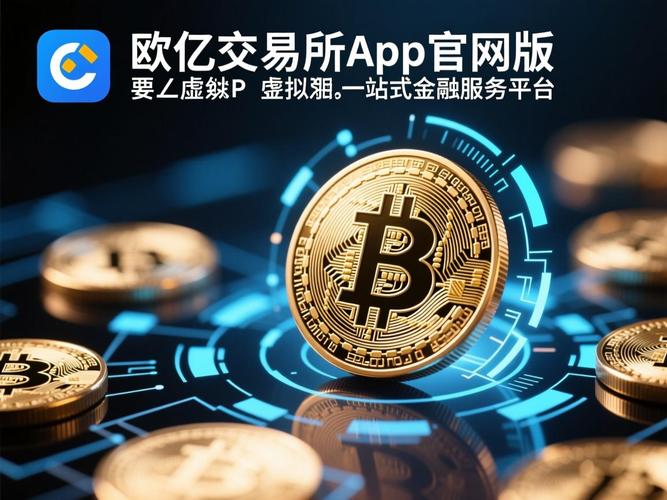欧亿交易所官方下载：欧亿交易所官方下载安装