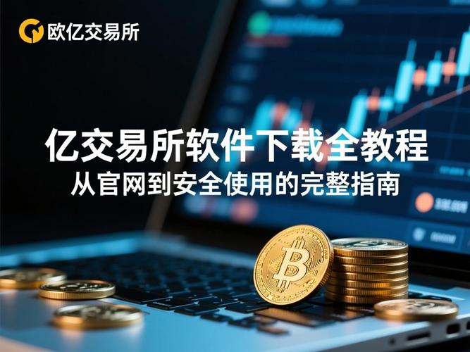 欧亿交易所官网：欧亿交易所官网下载