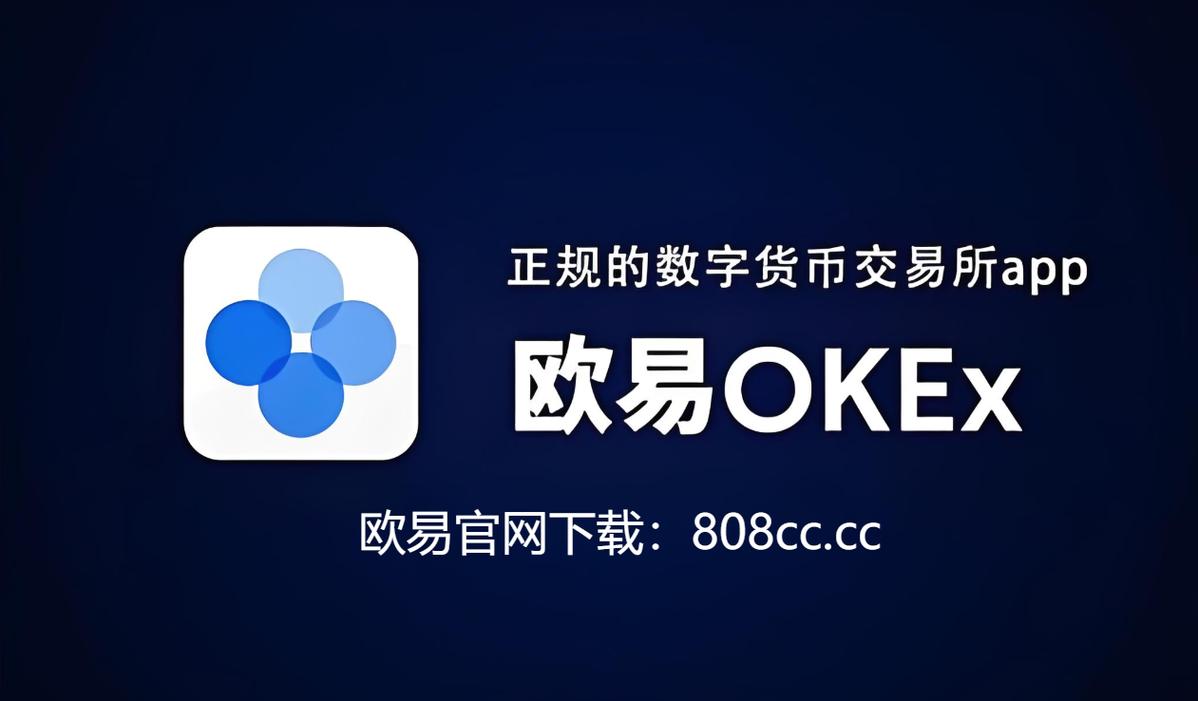 欧一交易所正版：欧交易所正版app下载