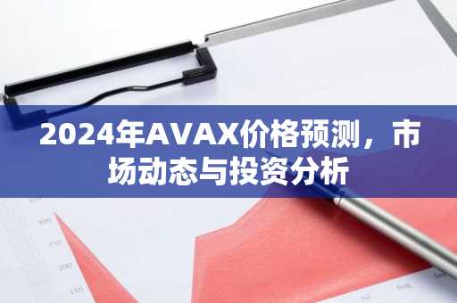 2024年AVAX价格预测，市场动态与投资分析