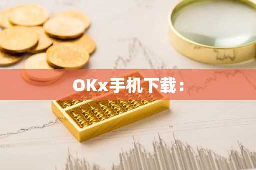 OKx手机下载：