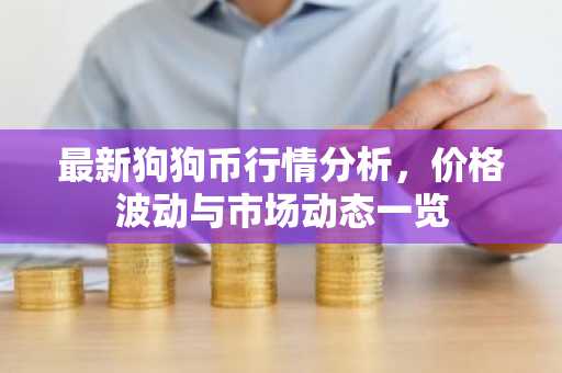 最新狗狗币行情分析，价格波动与市场动态一览