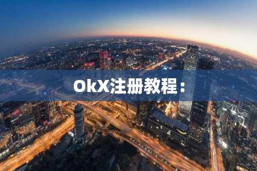 OkX注册教程：
