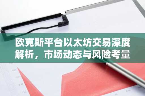 欧克斯平台以太坊交易深度解析，市场动态与风险考量