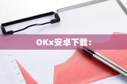 OKx安卓下载：