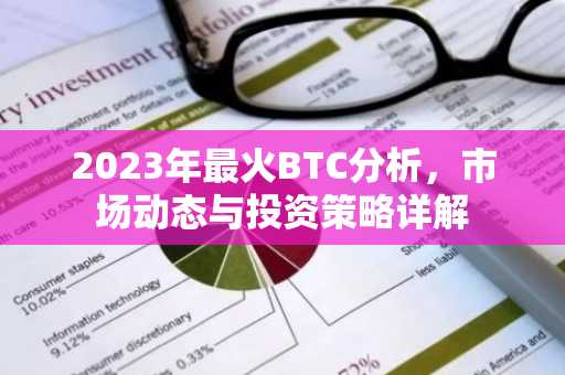 2023年最火BTC分析，市场动态与投资策略详解