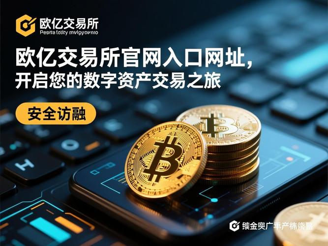 欧亿交易所登录：欧亿交易所登录入口.官方注册入口.中国