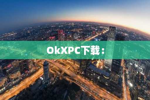 OkXPC下载：