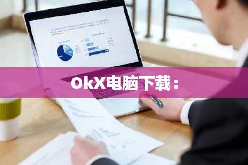 OkX电脑下载：