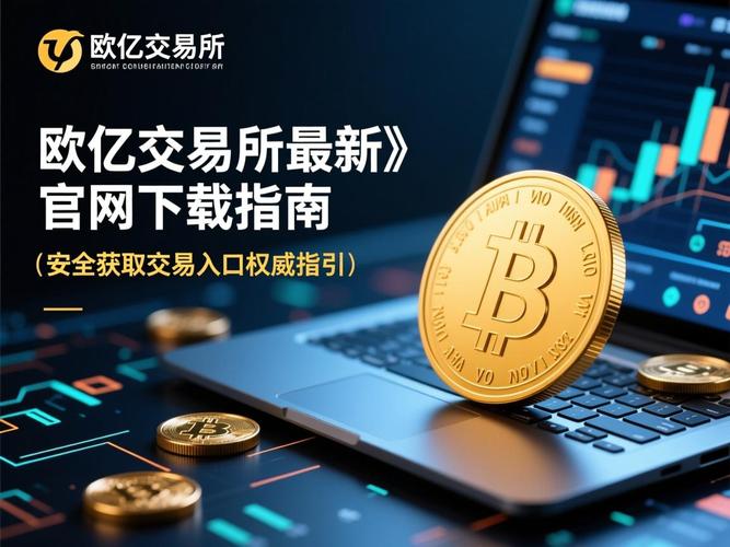 欧亿交易所官方版：欧亿交易所官方版下载
