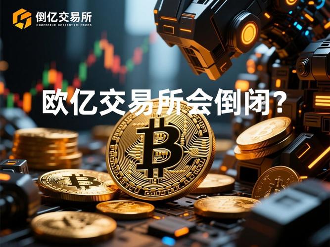 欧意交易所质押：欧亿交易所怎么样