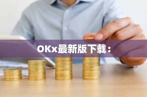 OKx最新版下载：